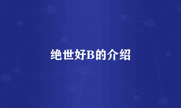 绝世好B的介绍