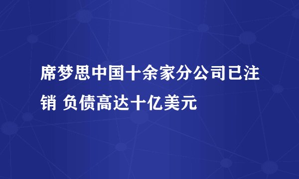 席梦思中国十余家分公司已注销 负债高达十亿美元