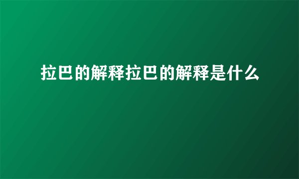 拉巴的解释拉巴的解释是什么