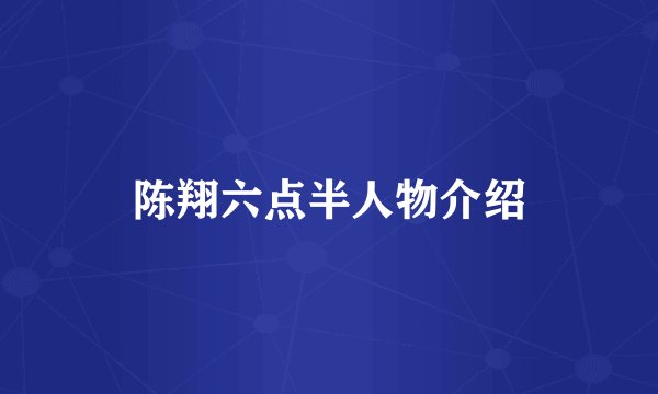 陈翔六点半人物介绍