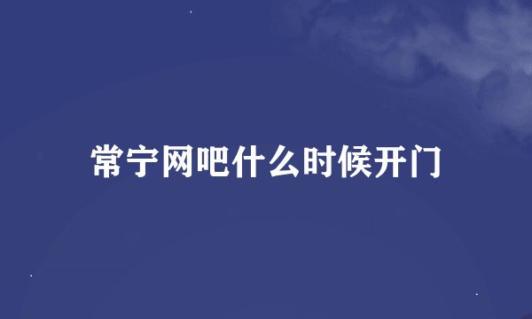 常宁网吧什么时候开门