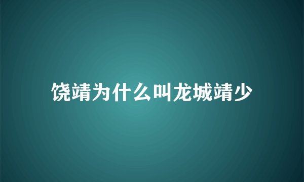 饶靖为什么叫龙城靖少