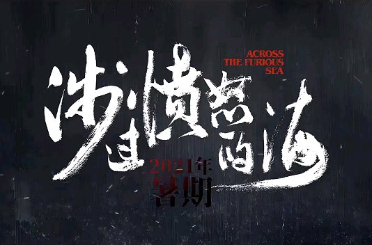 涉过愤怒的海 原型