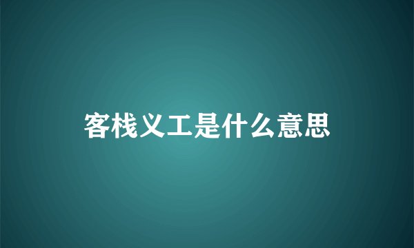 客栈义工是什么意思