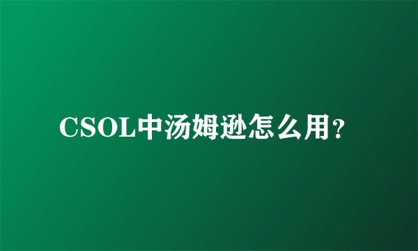 CSOL中汤姆逊怎么用？