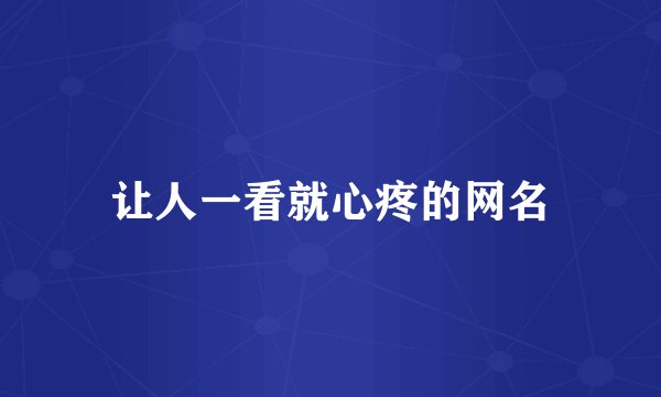 让人一看就心疼的网名