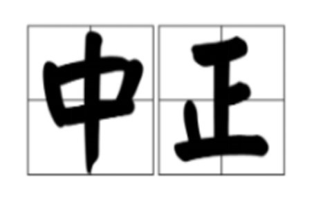 中正是什么意思