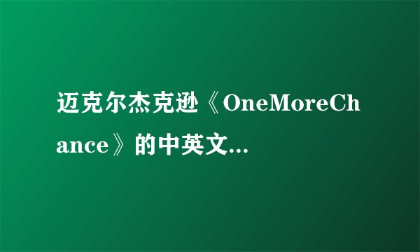 迈克尔杰克逊《OneMoreChance》的中英文对照歌词.