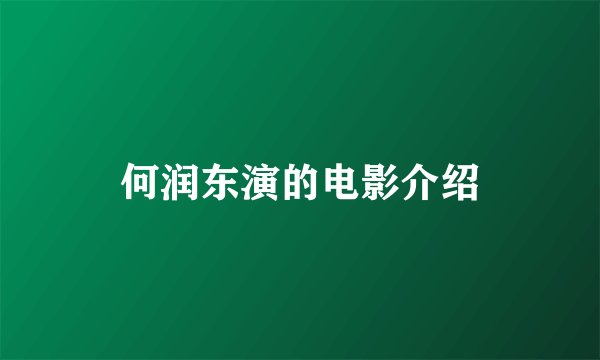 何润东演的电影介绍
