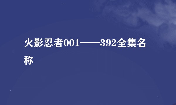 火影忍者001——392全集名称