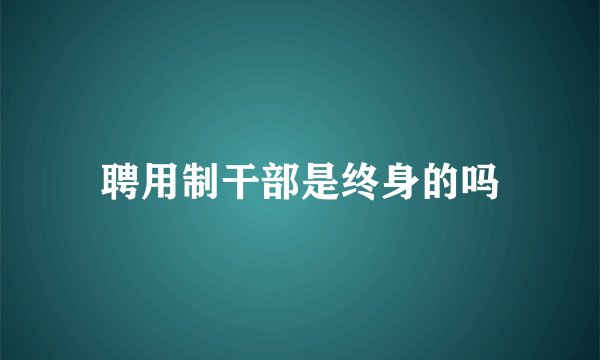 聘用制干部是终身的吗