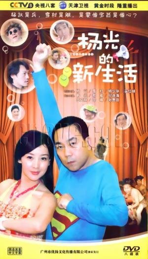 杨光的新生活的剧情简介