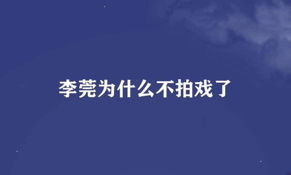 李莞为什么不拍戏了