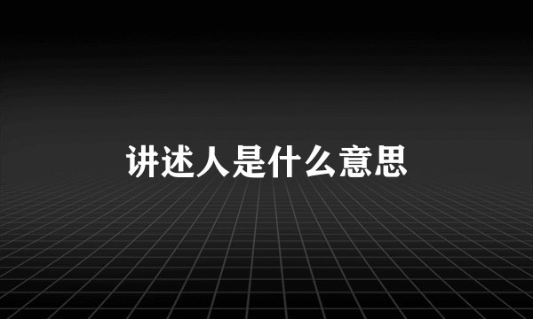 讲述人是什么意思