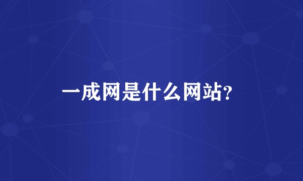 一成网是什么网站？