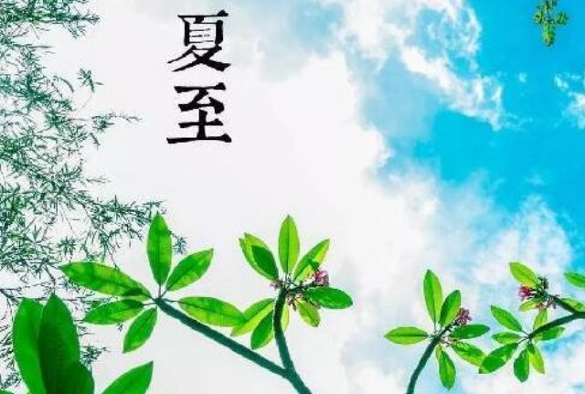 2020年夏至是哪一天？