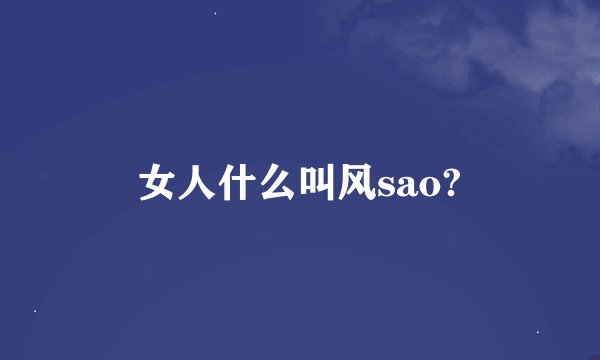 女人什么叫风sao?