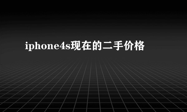 iphone4s现在的二手价格