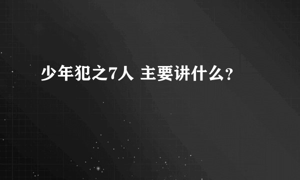 少年犯之7人 主要讲什么？