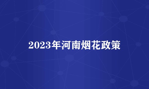 2023年河南烟花政策