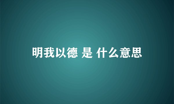 明我以德 是 什么意思