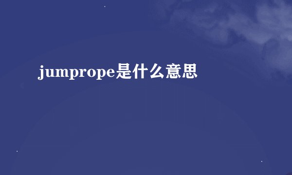 jumprope是什么意思