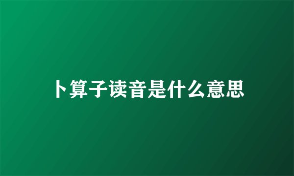卜算子读音是什么意思