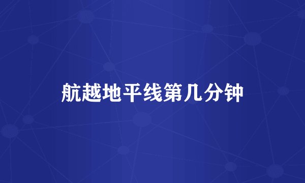 航越地平线第几分钟