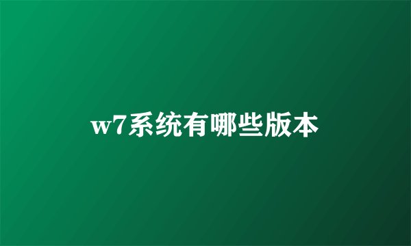 w7系统有哪些版本