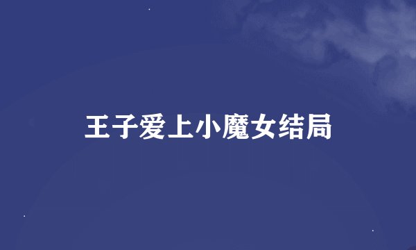 王子爱上小魔女结局