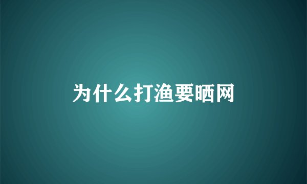 为什么打渔要晒网