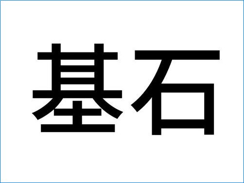 基石是什么意思
