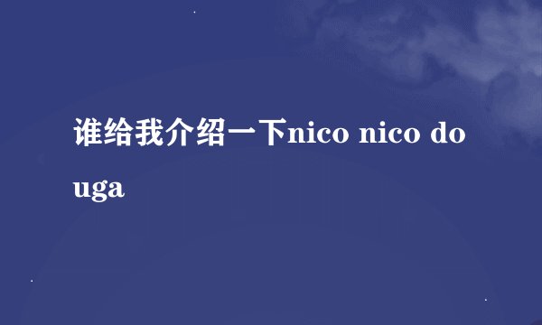 谁给我介绍一下nico nico douga
