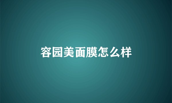容园美面膜怎么样