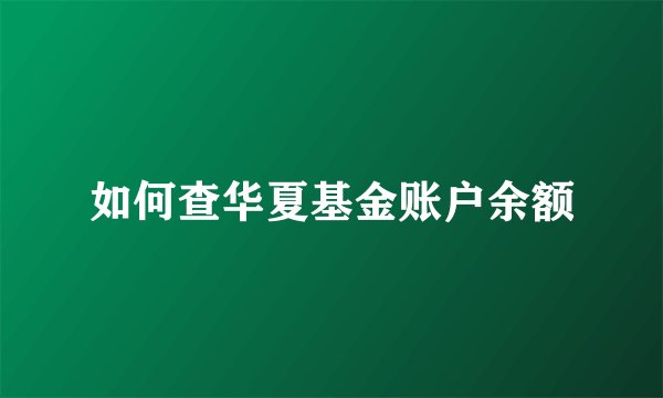 如何查华夏基金账户余额