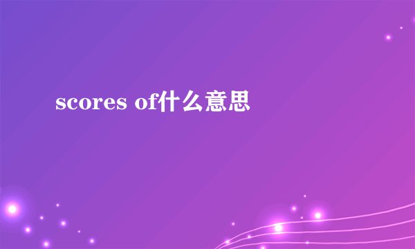 scores of什么意思