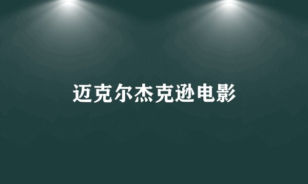 迈克尔杰克逊电影