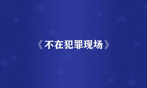 《不在犯罪现场》