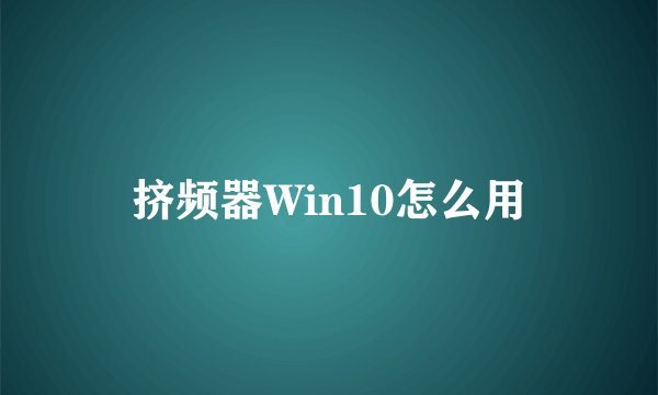 挤频器Win10怎么用