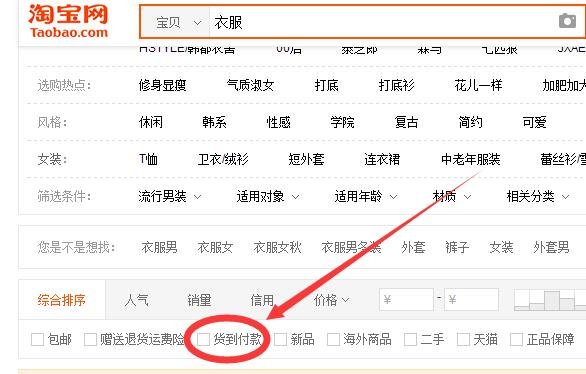 淘宝网买衣服想要弄那个货到付款要怎么弄