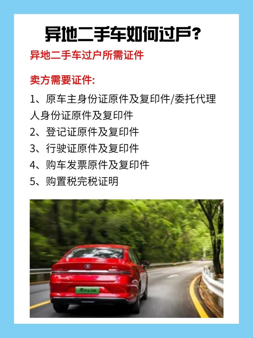异地二手车如何过户？