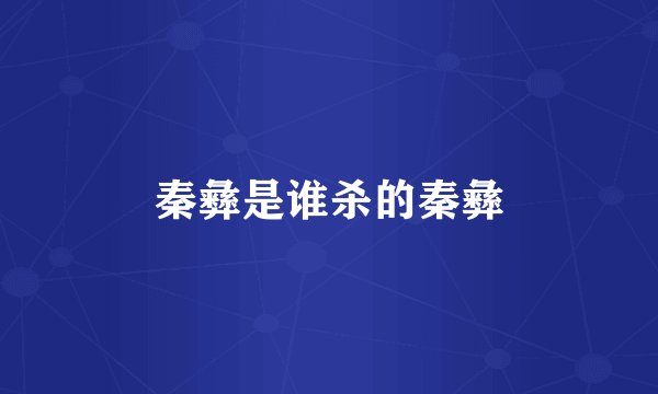 秦彝是谁杀的秦彝