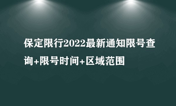 保定限行2022最新通知限号查询+限号时间+区域范围