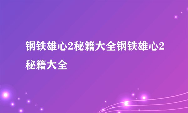 钢铁雄心2秘籍大全钢铁雄心2秘籍大全