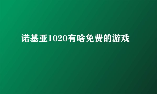 诺基亚1020有啥免费的游戏