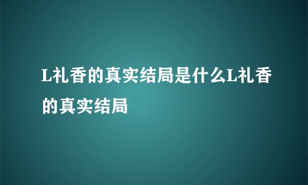 L礼香的真实结局是什么L礼香的真实结局
