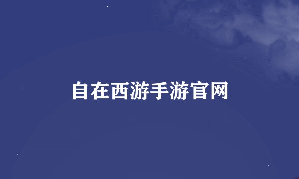 自在西游手游官网