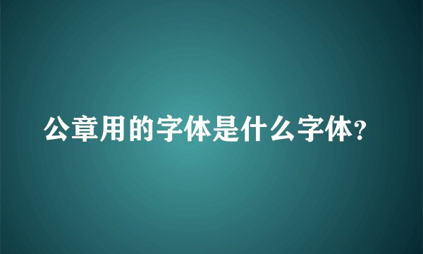 公章用的字体是什么字体？