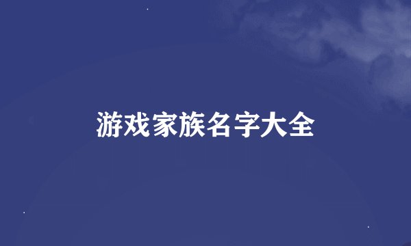 游戏家族名字大全