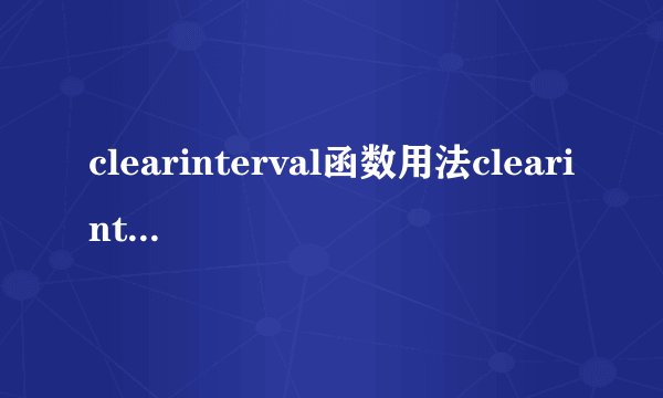 clearinterval函数用法clearinterval